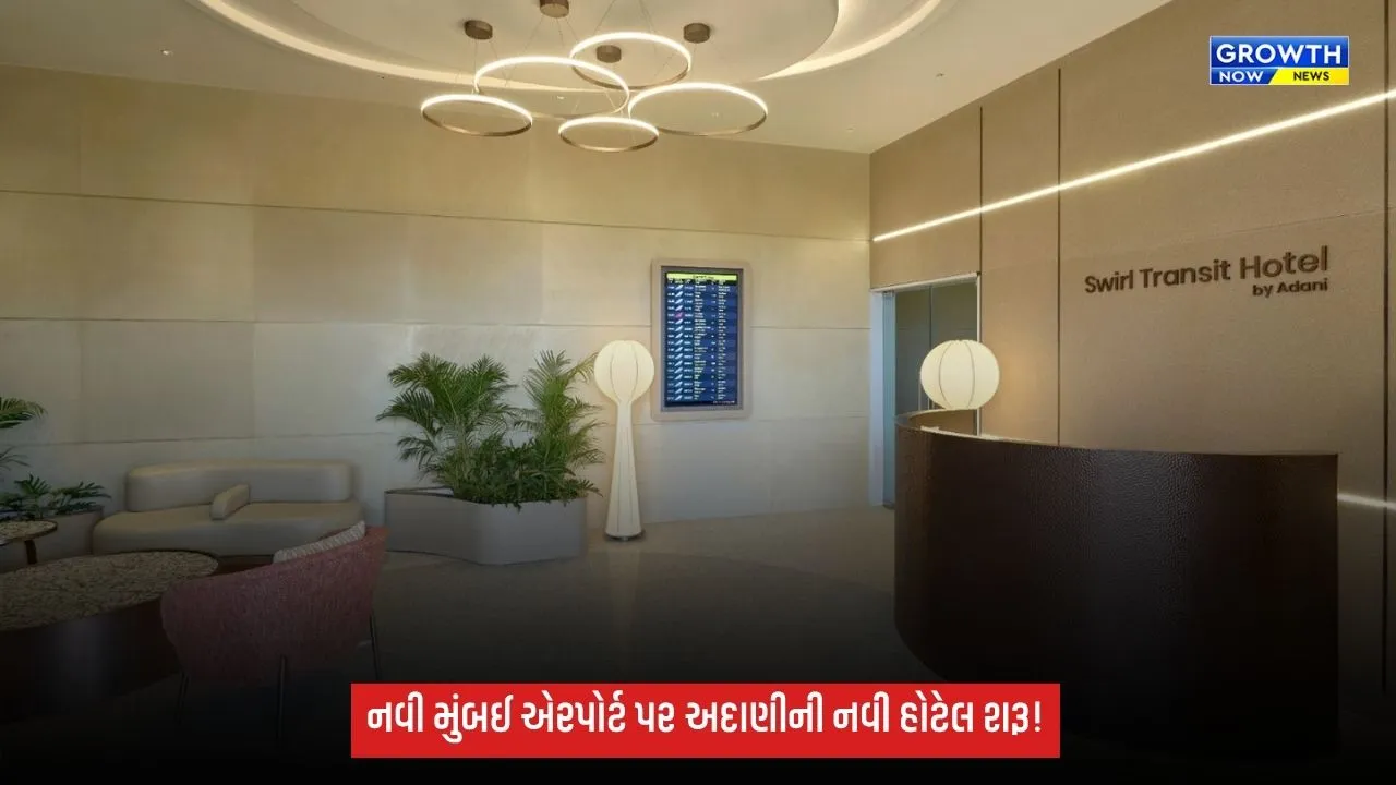 નવી મુંબઈ એરપોર્ટ પર અદાણી એરપોર્ટ્સે શરૂ કરી 80 રૂમની સ્વિર્લ ટ્રાન્ઝિટ હોટેલ