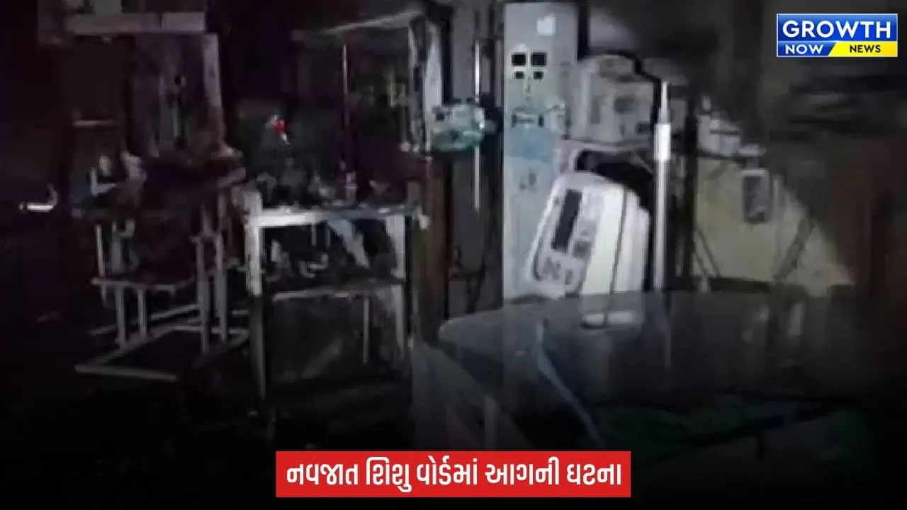 Amravati Hospital Fire : વેન્ટિલેટરમાં બ્લાસ્ટ બાદ આગ, 3 માસૂમ જીવતા ભુંજાયા