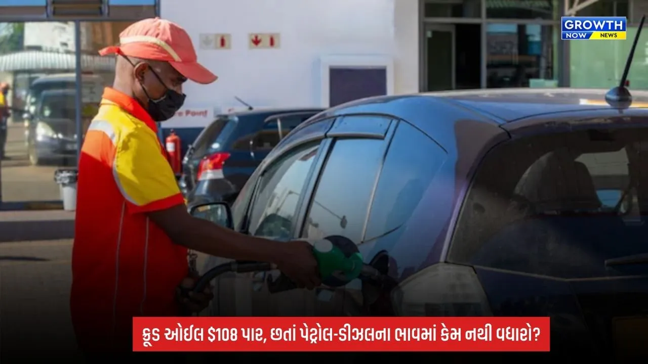 Crude Oil Price: ક્રૂડ ઓઈલમાં ફરી ભડકો! બ્રેન્ટ $108 પાર, છતાં ભારતમાં પેટ્રોલ-ડીઝલના ભાવ સ્થિર; જાણો આજના રેટ