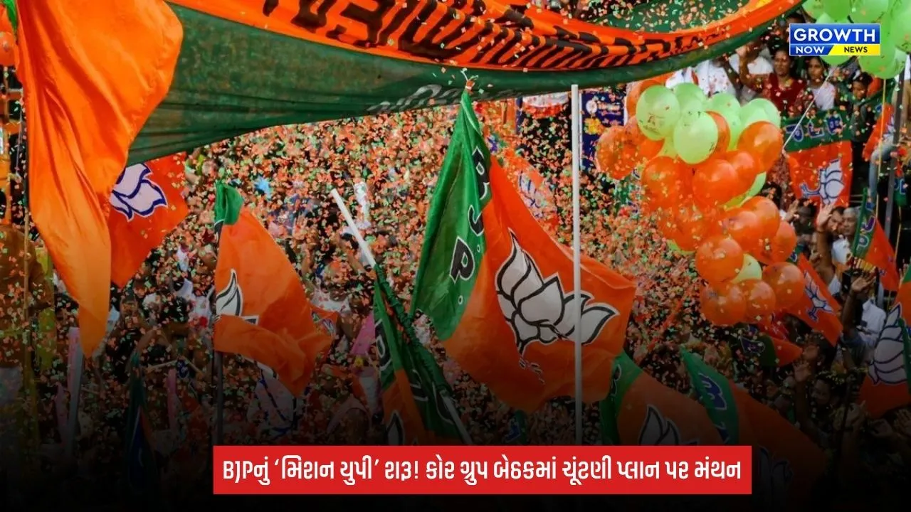 UP Election 2027: 2027નું ‘મિશન યુપી’! BJPની કોર ગ્રુપ બેઠકમાં ચૂંટણીથી લઈને સંગઠન સુધીના પ્લાન પર મંથન