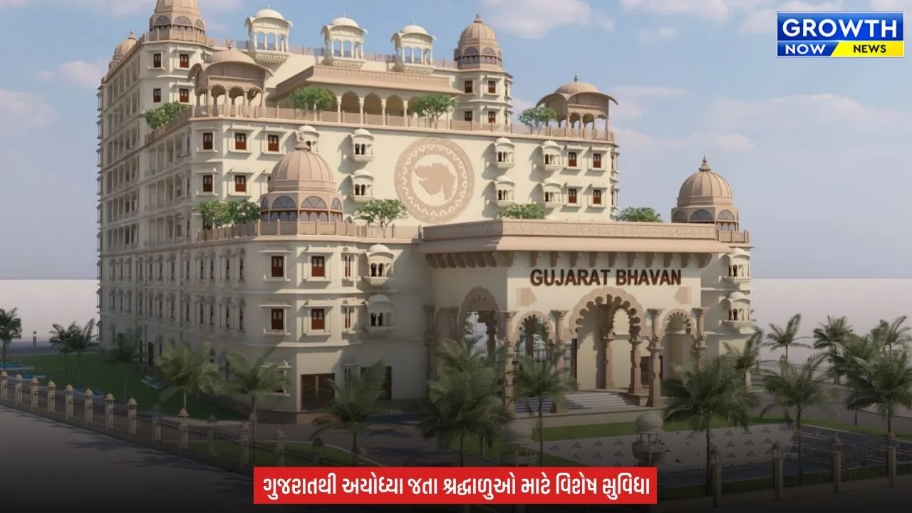 Yatri Niwas in Ayodhya News : ગુજરાતના રામભક્તો માટે અયોધ્યામાં મોટી ભેટ, ₹80.25 કરોડમાં બનશે ભવ્ય ‘યાત્રી નિવાસ’