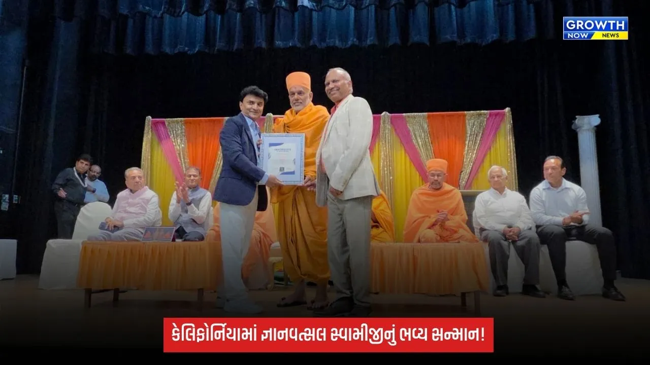 સધર્ન કેલિફોર્નિયામાં જ્ઞાનવત્સલ સ્વામીજીનું ભવ્ય સન્માન, 1200થી વધુ ભારતીયોની પ્રેરણાદાયી ઉપસ્થિતિ