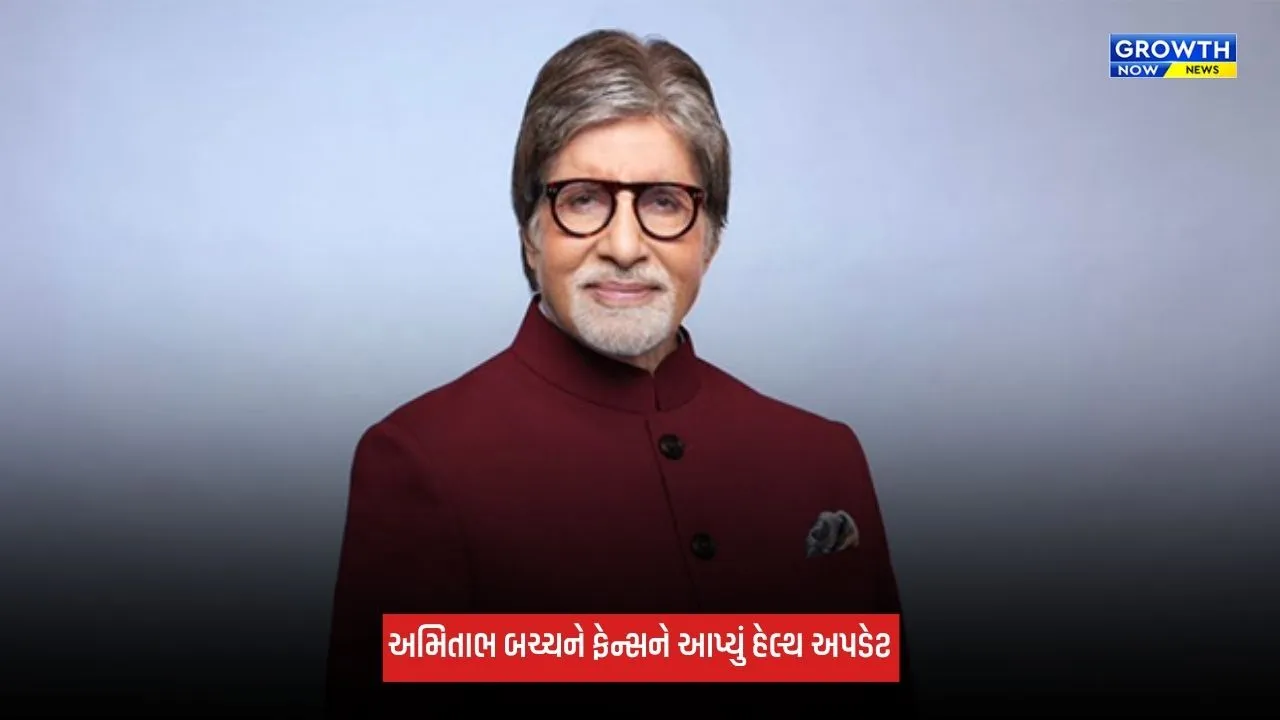 Amitabh Bachchanએ ફેન્સને આપ્યું હેલ્થ અપડેટ, કહ્યું- 'ક્ષમા પ્રાર્થી છું...' ડોક્ટરોએ આરામ કરવાની સલાહ આપી