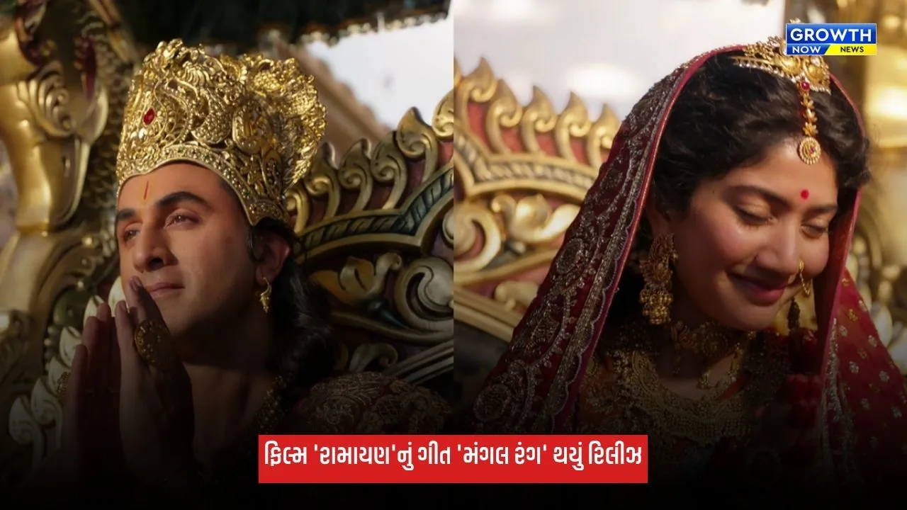 Ramayanaનું નવું ગીત ‘મંગલ રંગ’ રિલીઝ, અરિજિત સિંહ અને શ્રેયા ઘોષાલના અવાજે જીત્યાં ફેન્સનાં દિલ