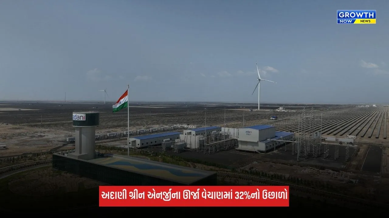 Business: અદાણી ગ્રીન એનર્જીના ઊર્જા વેચાણમાં 32%નો ઉછાળો, પ્રથમ છમાસિક ગાળામાં EBITDA વધ્યો