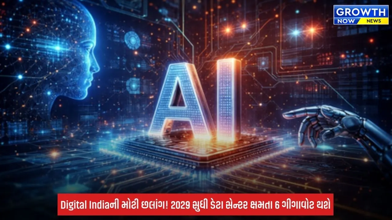 Digital India: ભારતમાં ડેટા સેન્ટરની ક્ષમતા 2029 સુધીમાં 6 ગીગાવોટ થવાની અપેક્ષા