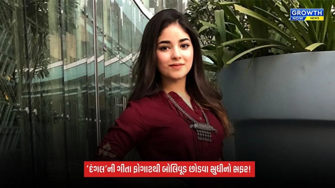 ZairaWasim:‘દંગલ’ની નાની ગીતા ફોગાટથી બોલિવૂડ છોડવા સુધી, આવો રહ્યો ઝાયરા વસીમનો સફર