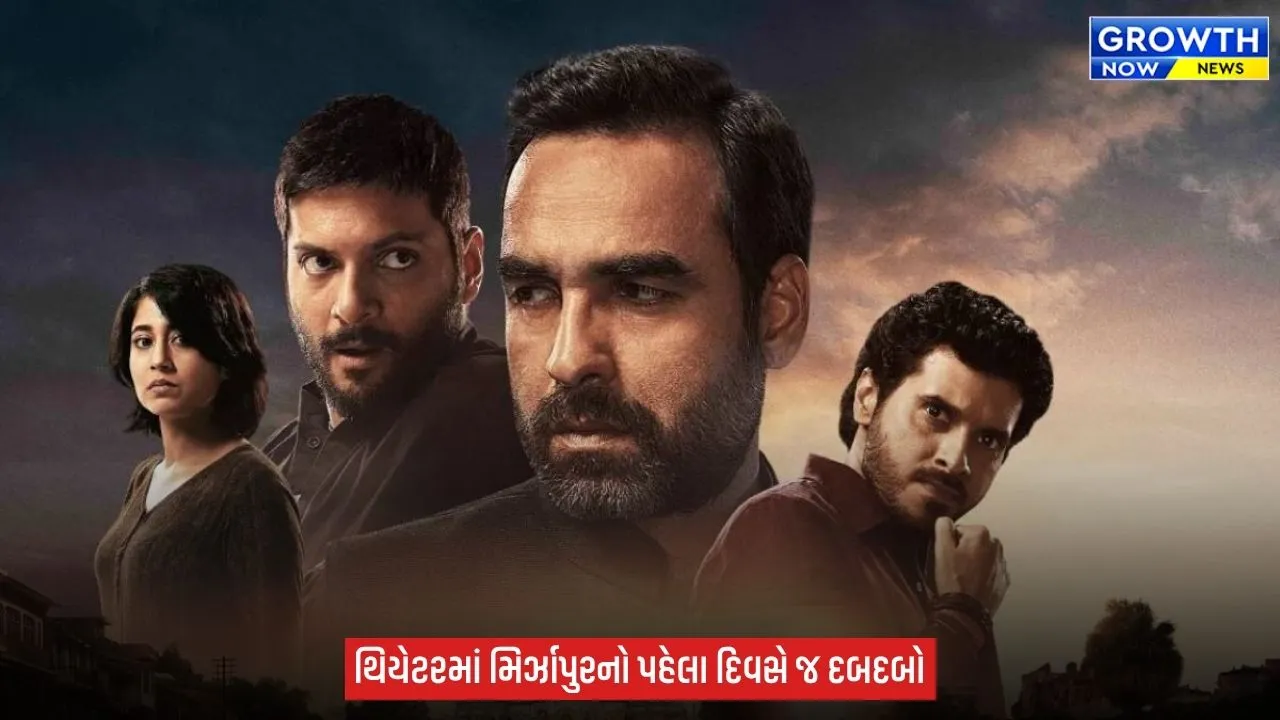 Mirzapur The Movie Box Office : ધ મૂવી’નો ભૌકાલ, પહેલા જ દિવસે ₹24.75 કરોડની ધમાકેદાર કમાણી