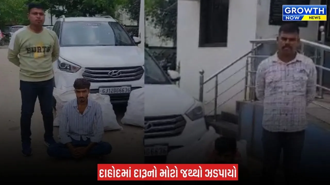 Dahod Police : કારમાં છુપાવી લવાતો વિદેશી દારૂ ઝડપાયો, બે આરોપીની પોલીસે પૂછપરછ શરૂ કરી
