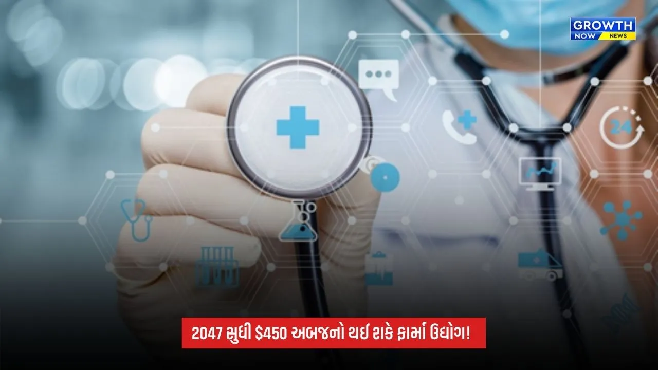 Pharma Industry: 2047 સુધી 450 અબજ ડોલરનો થઈ શકે ભારતનો ફાર્મા ઉદ્યોગ, ગુજરાતની રહેશે મહત્ત્વપૂર્ણ ભૂમિકા