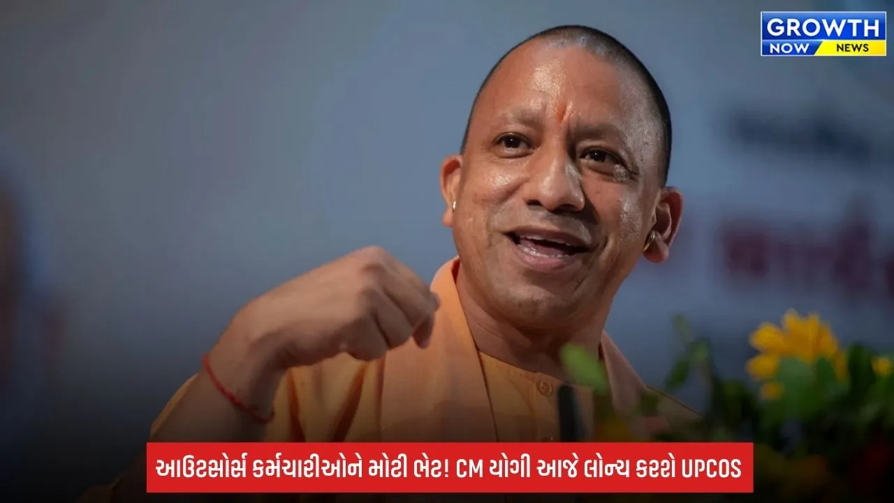 Uttar Pradesh: આઉટસોર્સ કર્મચારીઓને મોટી ભેટ! CM યોગી આજે કરશે ‘આઉટસોર્સ સેવા નિગમ’નો શુભારંભ