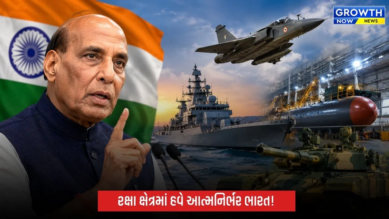 રક્ષા ક્ષેત્રમાં કોઈ દેશ પર નિર્ભર નહીં રહીએ: રાજનાથ સિંહનો મોટો સંદેશ