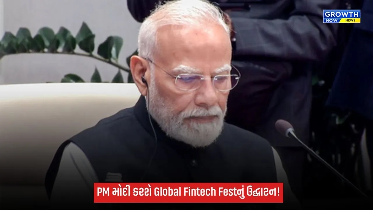 PM મોદી કાલે મુંબઈમાં Global Fintech Fest 2026નું ઉદ્ઘાટન કરશે, AI-ક્વોન્ટમ ટેક્નોલોજી પર થશે મંથન