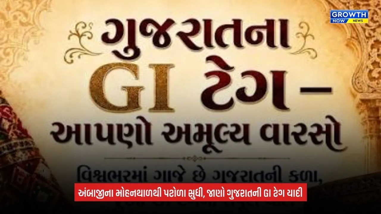 Gujarat GI Tag List 2026: અંબાજીના મોહનથાળ સહિત ગુજરાતની GI ટેગ ધરાવતી વસ્તુઓની યાદી, જાણો કઈ વસ્તુને મળી ઓળખ