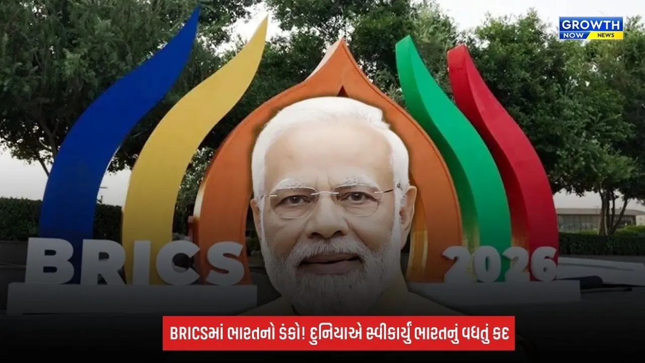 BRICS 2026: એક સમયે ભારતને ‘Weak Link’ ગણાવાતું, આજે બન્યું BRICSનું ‘Growth Engine’!