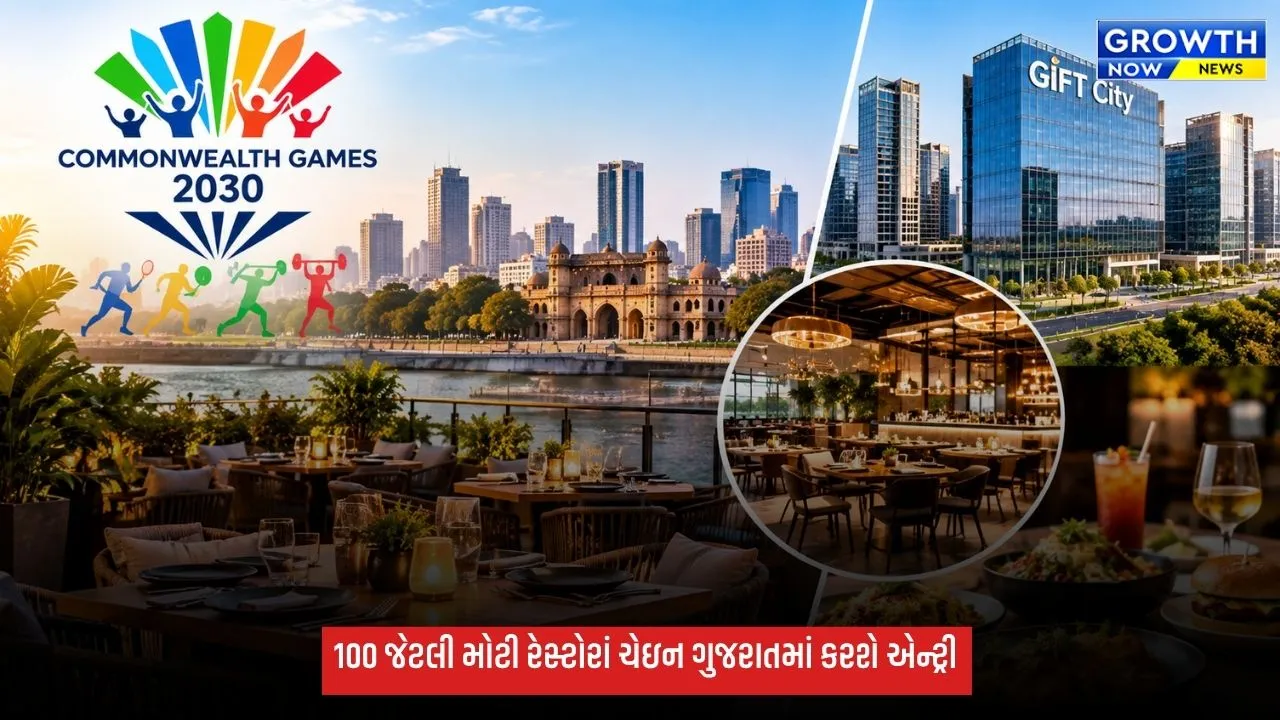 કોમનવેલ્થ ગેમ્સ પહેલા અમદાવાદ અને ગિફ્ટ સિટીમાં 100 મોટી રેસ્ટોરાં ચેઇન આવશે, 500 કરોડથી વધુના રોકાણનો અંદાજ