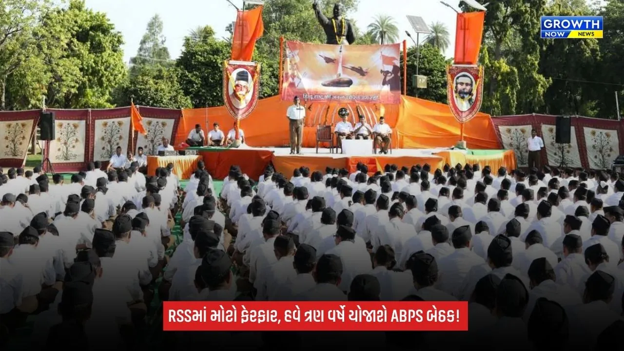 RSS Organisational Change: હવે અખિલ ભારતીય પ્રતિનિધિ સભા દર વર્ષે નહીં, ત્રણ વર્ષે યોજાશે