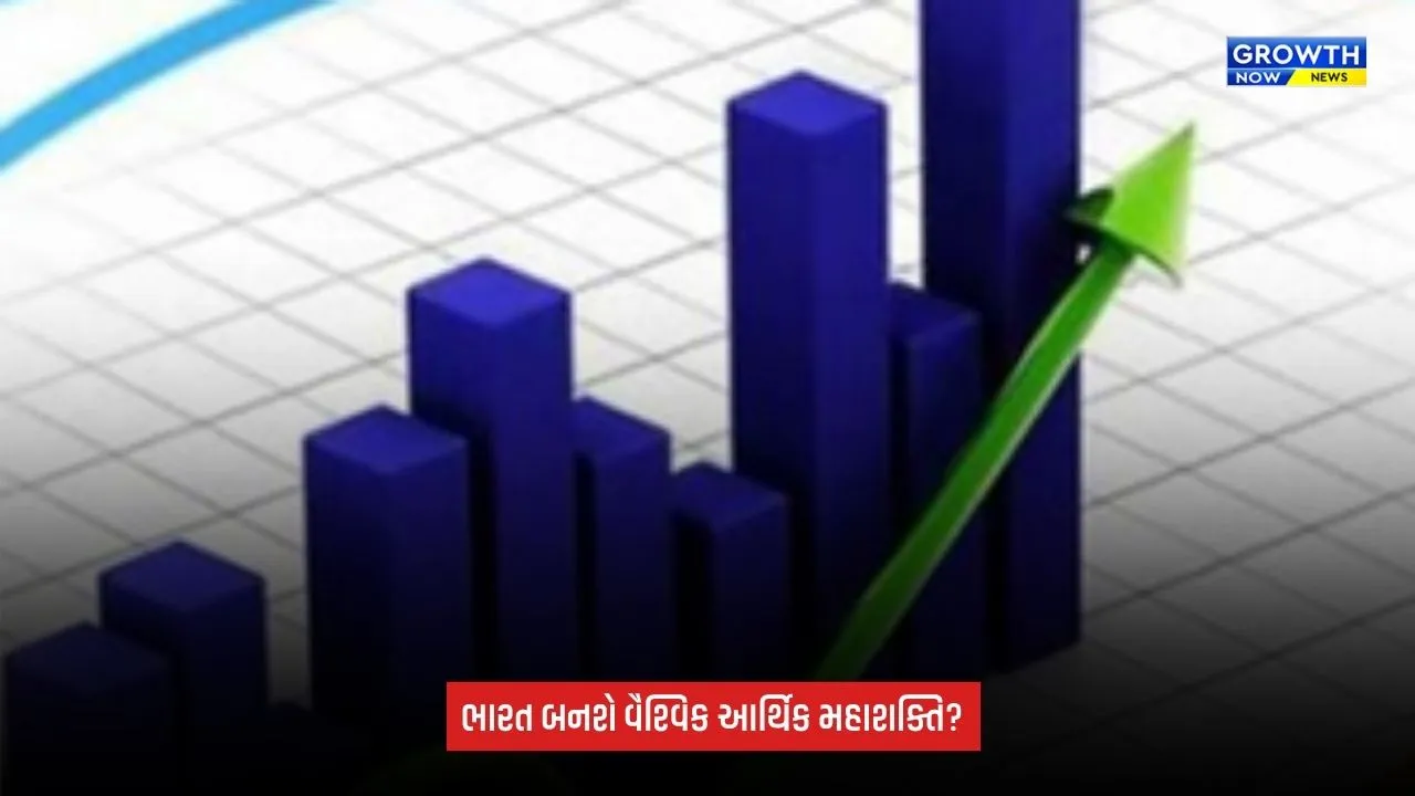 Economic Growthને બિરદાવી, શિક્ષણ અને મુક્ત વેપારથી બનશે વૈશ્વિક આર્થિક શક્તિ