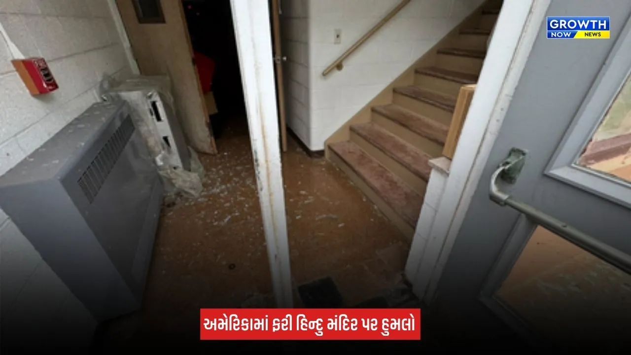 America : ઓહાયોમાં હિન્દુ મંદિર પર ઈંટોથી હુમલો, બારીઓના કાચ તૂટ્યા, ઘટનાના CCTV તપાસની માગ