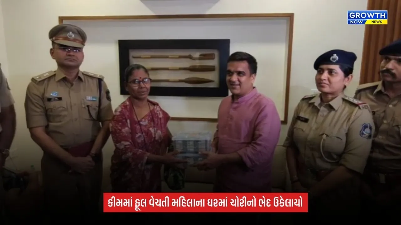 Surat: કીમમાં ફૂલ વેચતી મહિલાના ઘરમાં લાખોની ચોરીનો ભેદ ઉકેલાયો, 11 તોલા સોનું અને રોકડ પરત