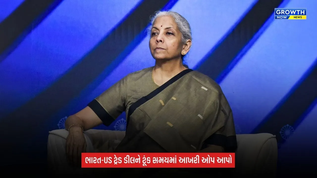 India US trade agreementને ટૂંક સમયમાં અંતિમ સ્વરૂપ આપવાની જરૂર: નિર્મલા સીતારમણ