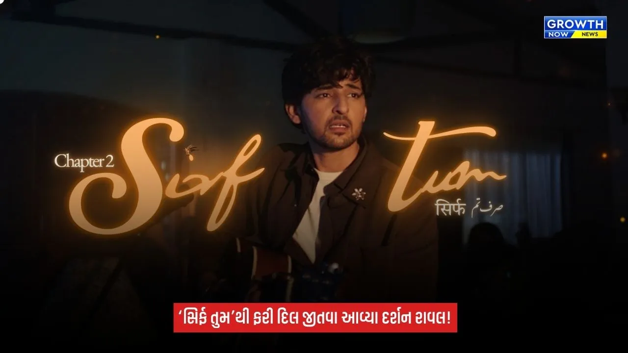 Darshan Ravalનું નવું ગીત ‘સિર્ફ તુમ’ રિલીઝ: પત્નીને પણ છે આ ગીત પસંદ, સિંગરે જણાવ્યું કેમ છે ખાસ