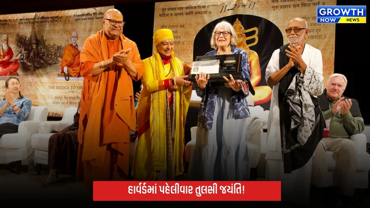 હાર્વર્ડ યુનિવર્સિટીમાં પહેલીવાર તુલસી જયંતિની વૈશ્વિક ઉજવણી, તુલસી-વ્યાસ-વાલ્મીકિ-રત્નાવલી એવોર્ડ એનાયત