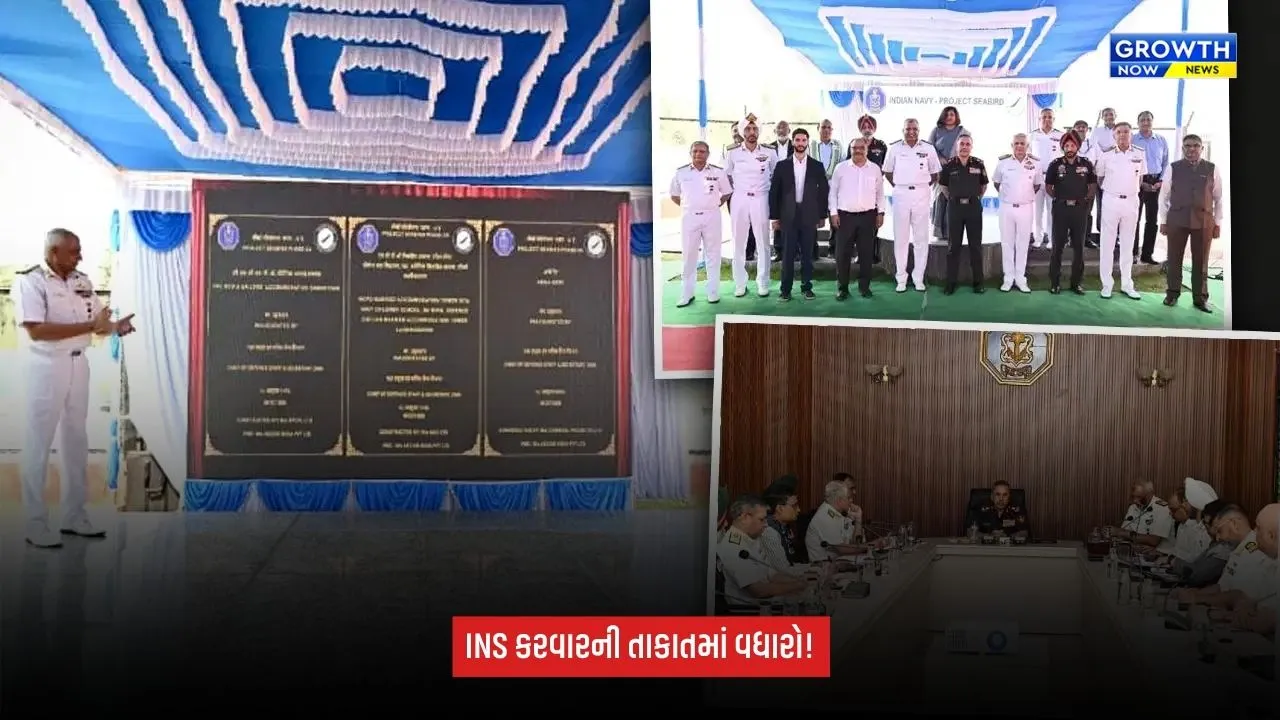 INS Karwarની તાકાત વધશે: પ્રોજેક્ટ સીબર્ડ હેઠળ નવી સુવિધાઓનું ઉદ્ઘાટન, નૌકાદળને મળશે આધુનિક સુવિધાઓ