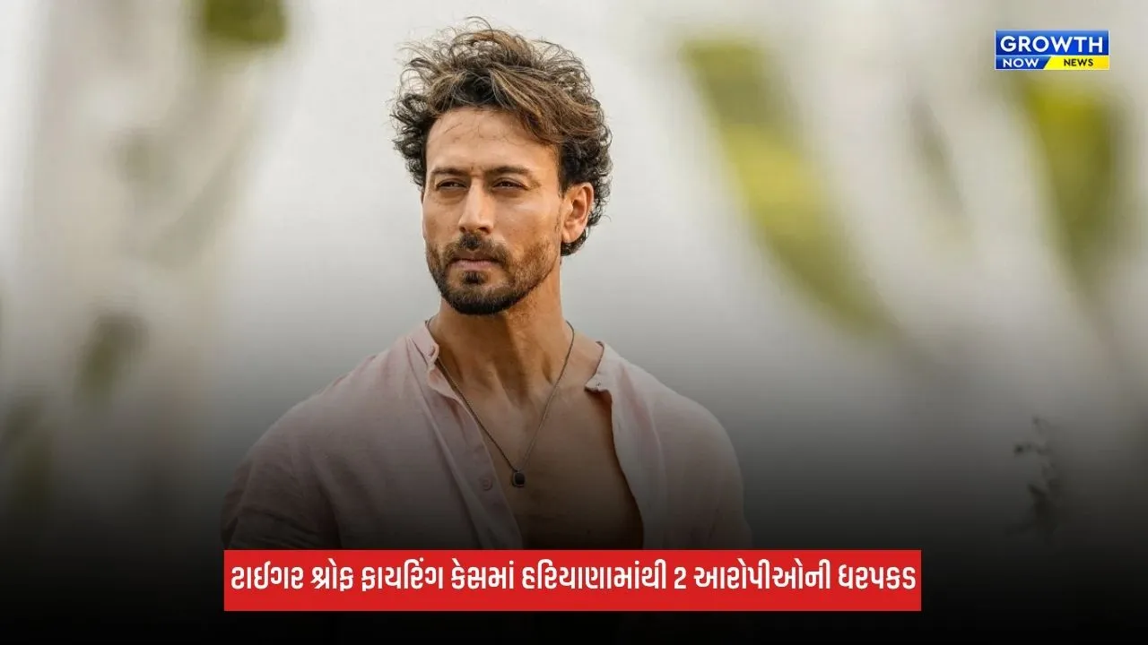 Tiger Shroff ફાયરિંગ કેસમાં મોટો ખુલાસો, હરિયાણામાંથી વધુ 2 આરોપીઓની ધરપકડ