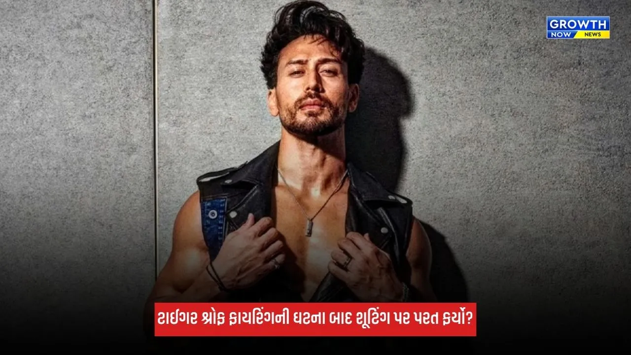 Tiger Shroff: ટાઈગર શ્રોફ ફાયરિંગની ઘટનાના 2 દિવસ બાદ શૂટિંગ પર પરત ફર્યો?