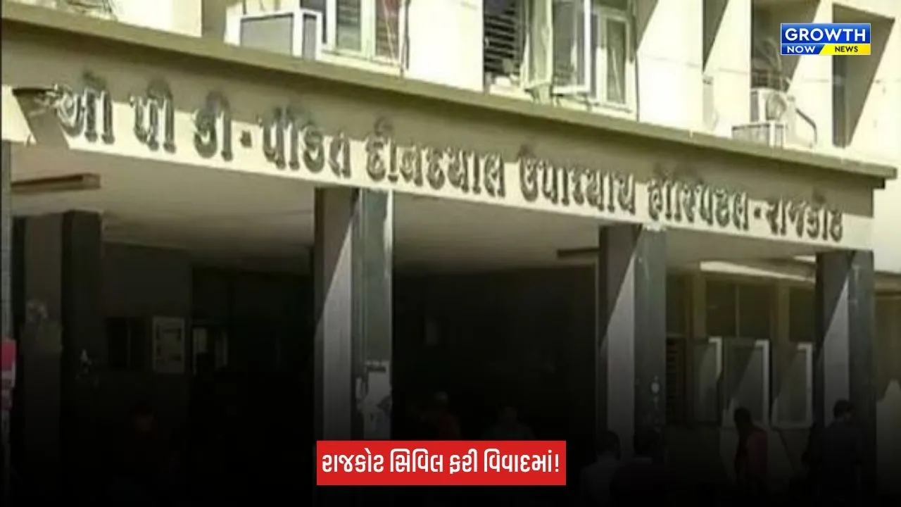 Rajkot : સિવિલ હોસ્પિટલમાં દર્દીઓને અપાતા ભોજનની થાળીમાં જીવાત જોવા મળી