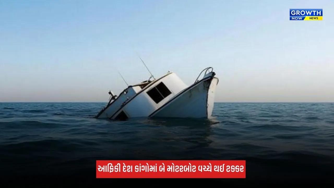 Congo Boat Accident: આફ્રિકી દેશ કાંગોમાં મોટી દુર્ઘટના, બે મોટરબોટ વચ્ચે થઈ ટક્કર, 30 લોકોના મોત