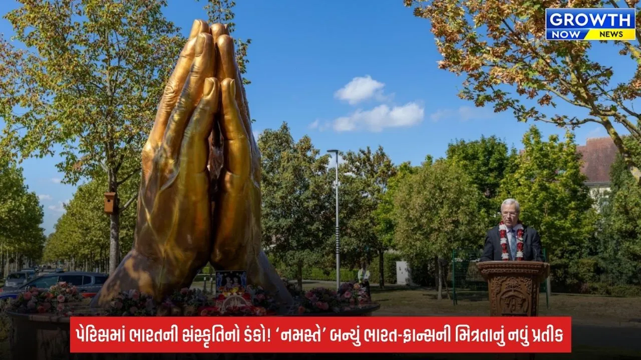 Greater Paris માં ગુંજ્યું ‘નમસ્તે’ : બુસી-સેંટ-જ્યોર્જેસમાં ભારતીય સંસ્કૃતિનું ભવ્ય શિલ્પ અનાવરણ