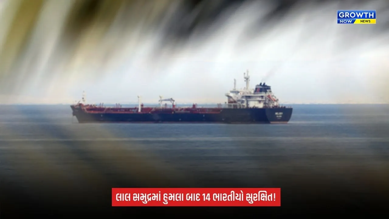 Red Sea Boat Attack: સવાર 14 ભારતીય નાગરિકો સુરક્ષિત, યમનમાં હોડેદાહ નજીક હોવાની માહિતી