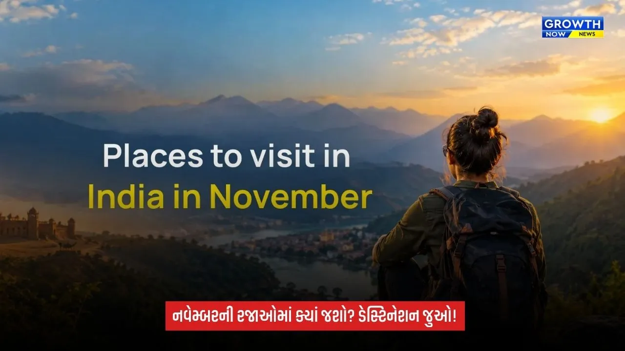 Holiday Planning: નવેમ્બરમાં ફરવાનો પ્લાન બનાવો! ભારતનાં 9 સુંદર પ્રવાસન સ્થળો, જ્યાં મળશે પ્રકૃતિ, રોમાંચ અને શાંતિનો અનુભવ