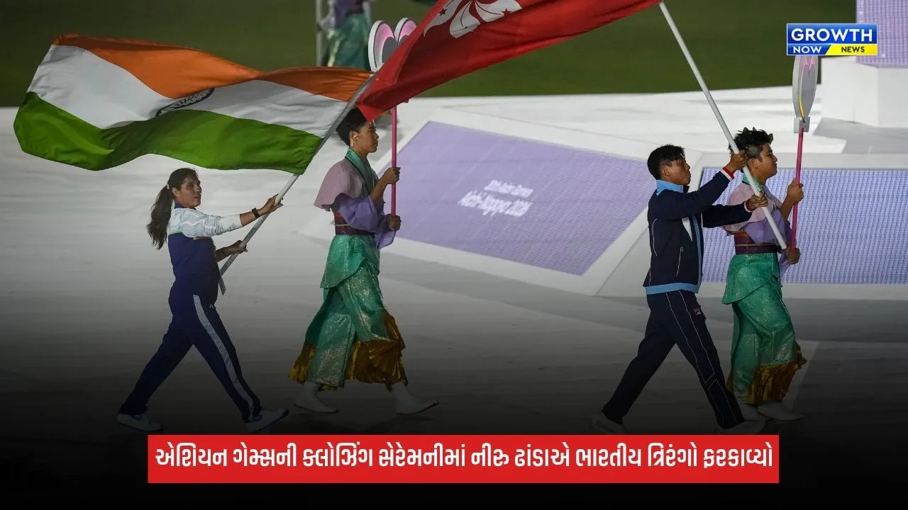 Asian Games 2026 Closing Ceremonyમાં નીરુ ઢાંડાએ ત્રિરંગો ફરકાવ્યો, કતારને OCA ફ્લેગ સોંપ્યો