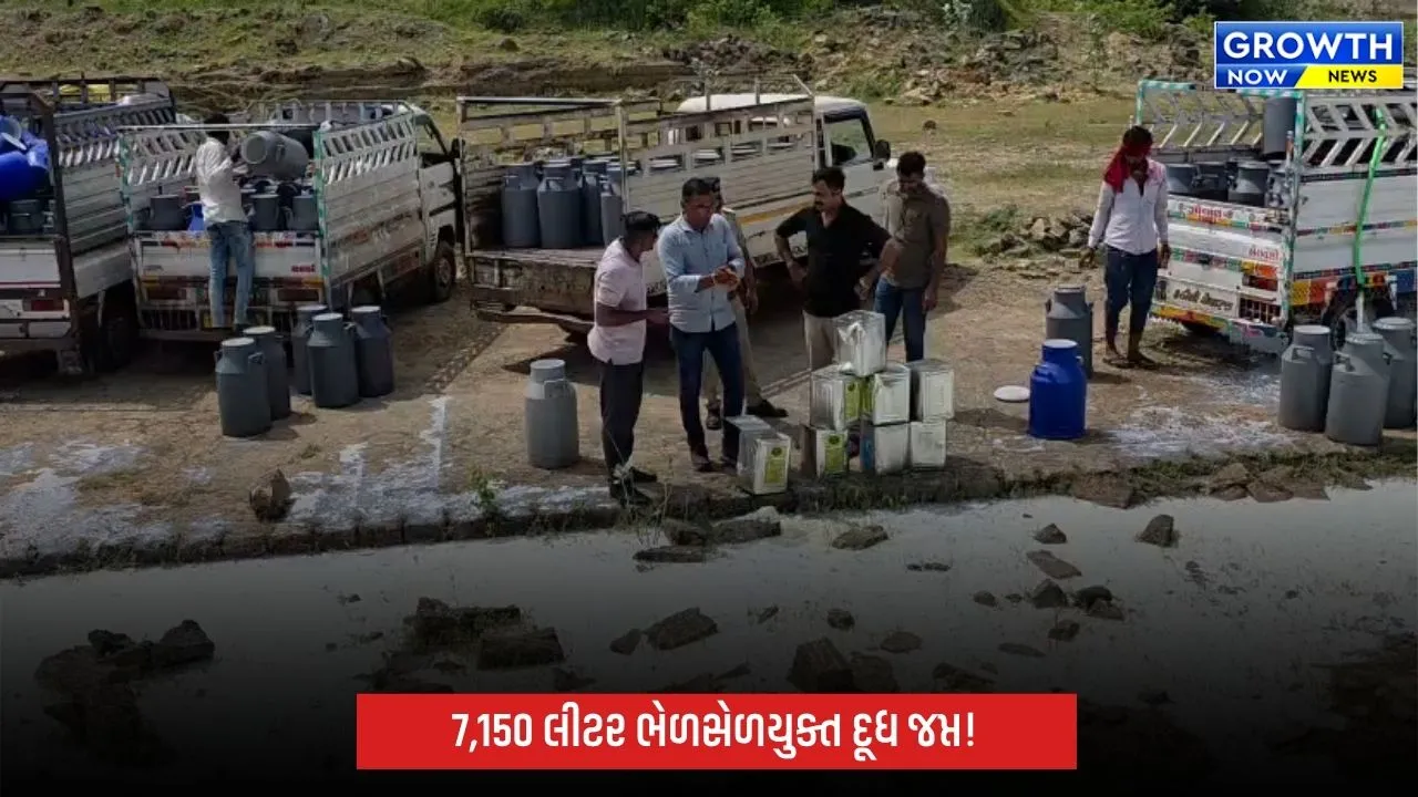 જામનગરના હરીપર ગામે ભેળસેળયુક્ત દૂધના ધંધા સામે તવાઈ, 7,150 લીટર શંકાસ્પદ દૂધ જપ્ત