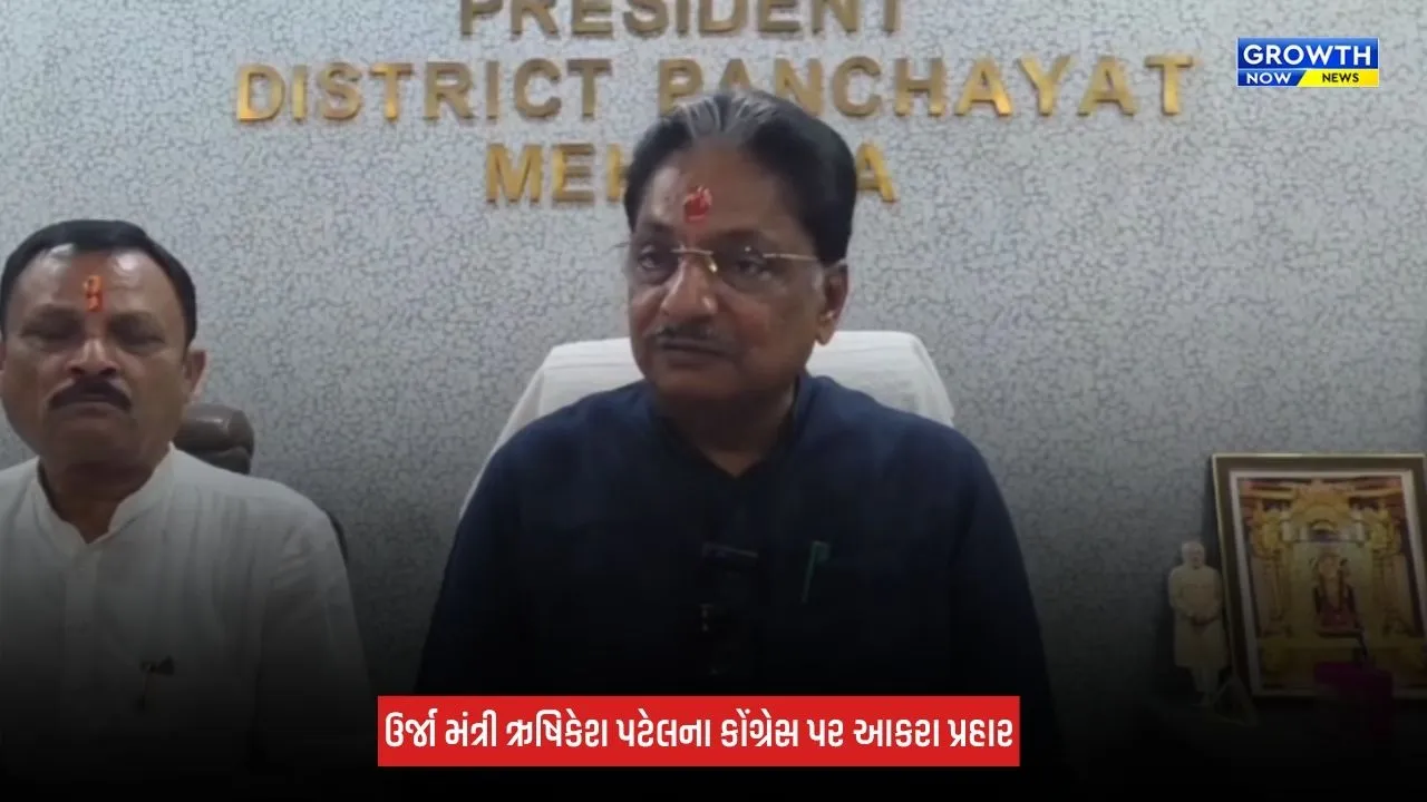 Mehsana News: ઊર્જા મંત્રી ઋષિકેશ પટેલનો વીજ સંકટ અંગે રણદીપ સૂરજેવાલાના નિવેદન પર પલટવાર, કહ્યું 'સરકાર ખેડૂતોની વહારે રહેશે'
