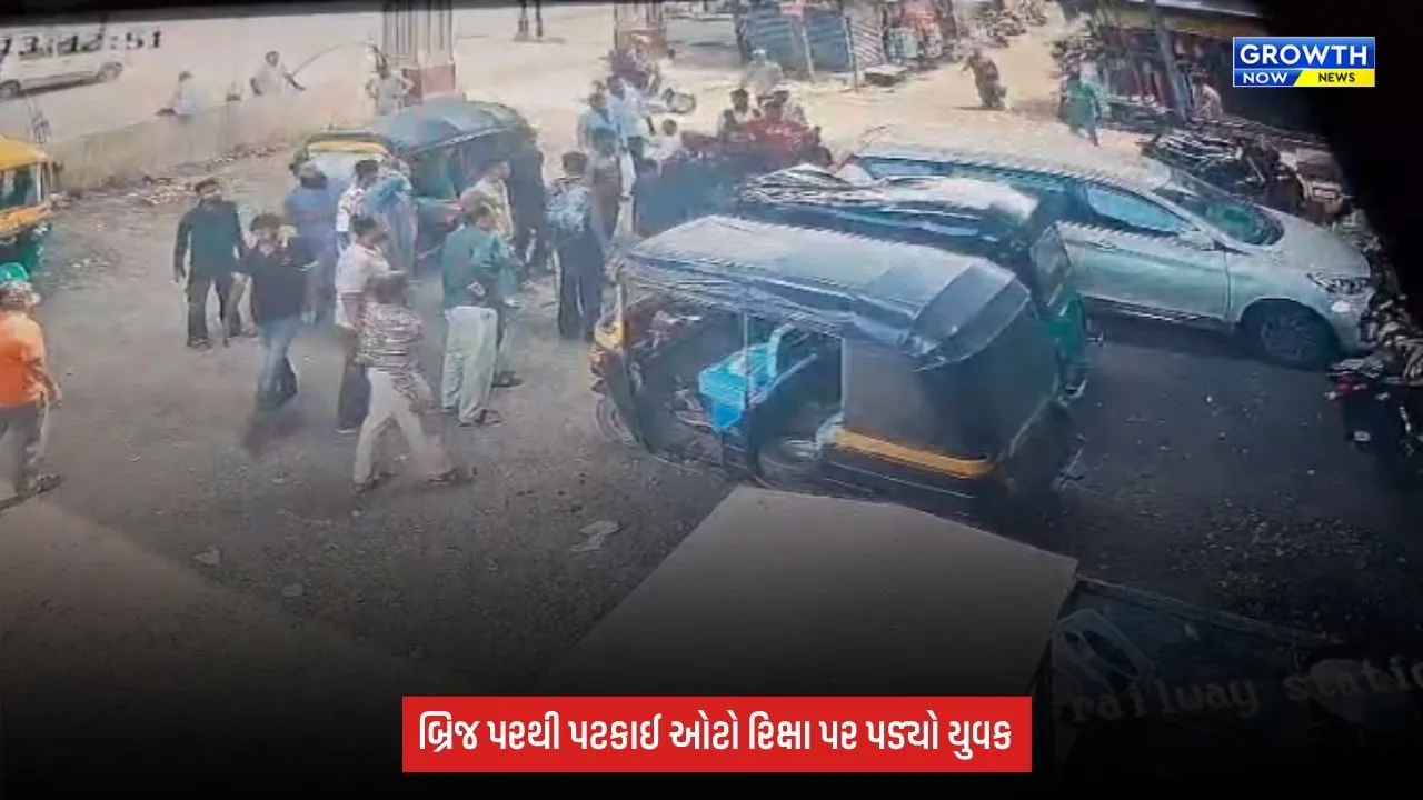 Surat: રીલ્સ બનાવવાના ચક્કરમાં 40 ફૂટ ઊંચાઈથી યુવક પટકાયો, ઓટો રિક્ષા પર પડ્યો