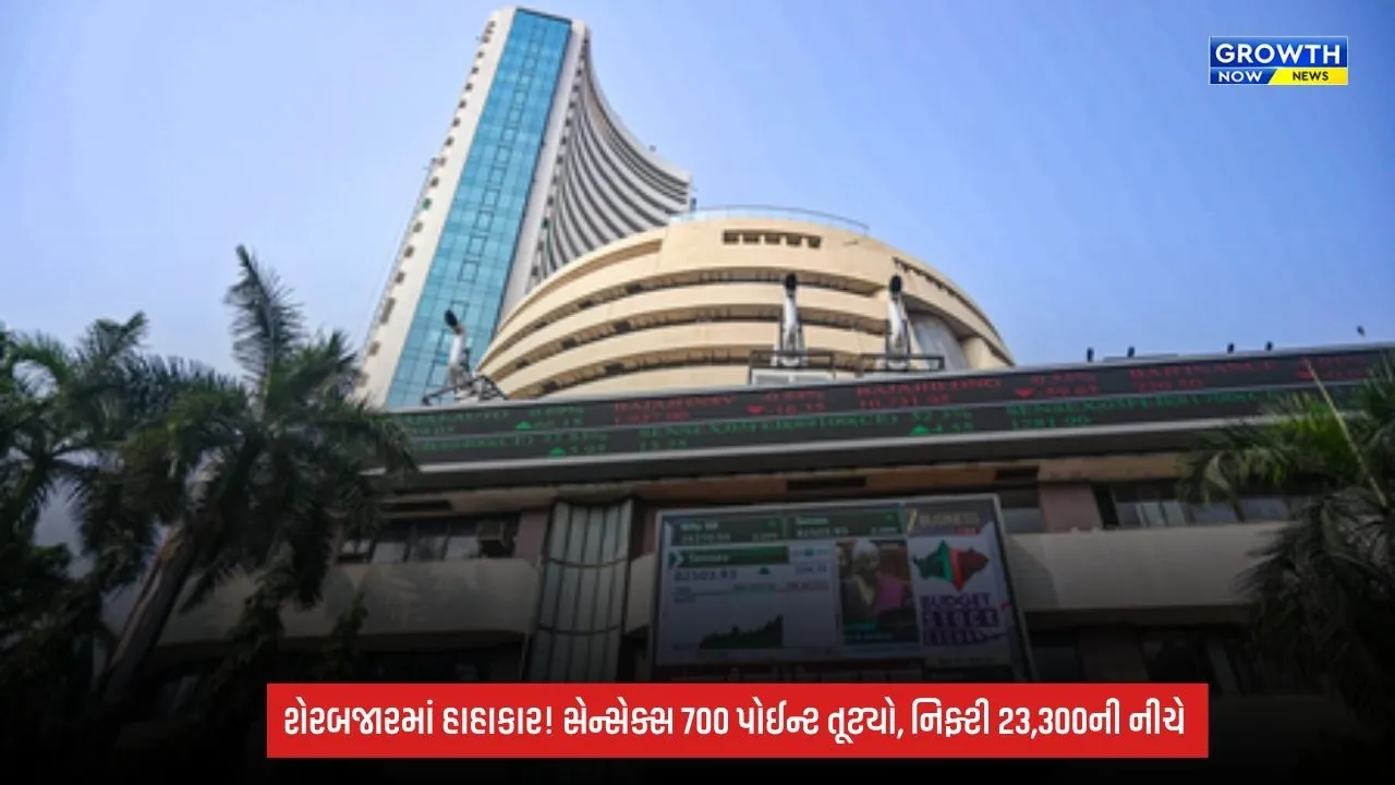 Stock Market Today: વૈશ્વિક અસ્થિરતાની અસરથી ભારતીય શેરબજાર ધડામ! સેન્સેક્સ 700 પોઈન્ટ તૂટ્યો, નિફ્ટી 23,300ની નીચે
