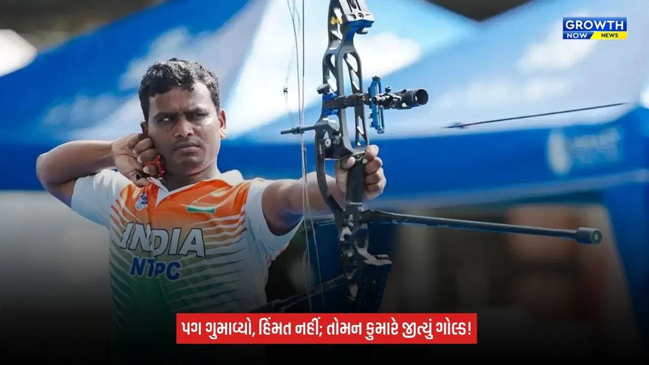 Para Asian Games 2026: નક્સલીઓ સામે લડતા IED વિસ્ફોટમાં ગુમાવ્યો પગ, હવે તીરંદાજીમાં ભારતને અપાવ્યો ગોલ્ડ મેડલ
