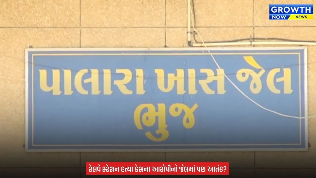 Kutch News : ભુજની પાલારા જેલમાં કેદીઓ વચ્ચે મારામારી, હત્યાના આરોપીએ અન્ય કેદી પર કર્યો હુમલો