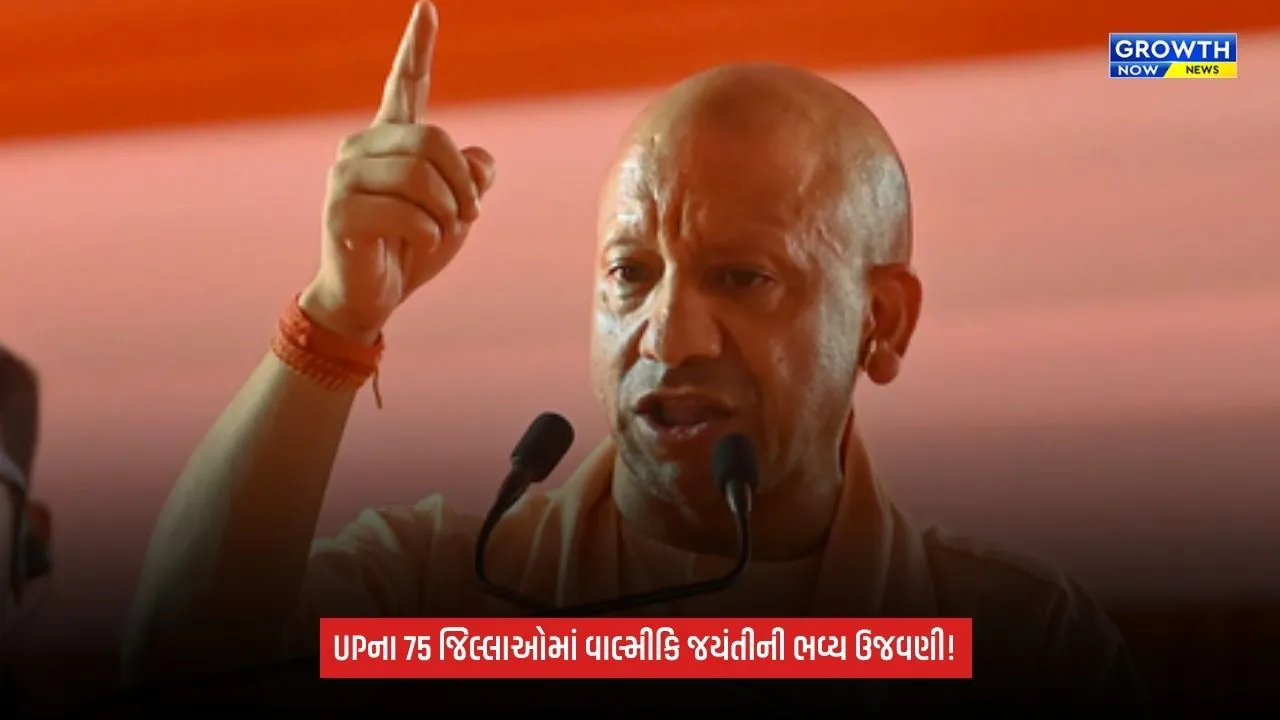 Uttar Pradeshમાં 26 ઑક્ટોબરે ભવ્ય વાલ્મીકિ જયંતીની ઉજવણી, 75 જિલ્લાઓમાં રામાયણ પાઠ અને દીપદાનનું આયોજન