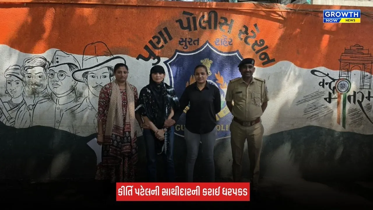 Surat : કીર્તિ પટેલની સાથીદાર અને સસ્પેન્ડેડ મહિલા કોન્સ્ટેબલ નયના બારૈયાની સાસણગીરથી કરાઈ ધરપકડ