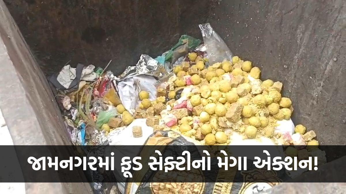 જામનગરમાં ફૂડ સેફ્ટીનો મેગા એક્શન: 75 કિલોથી વધુ વાસી ખોરાકનો નાશ, 71 ફરસાણ-ફાસ્ટફૂડ દુકાનોમાં તપાસ