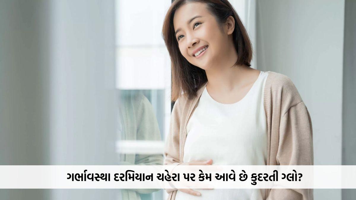 ગર્ભાવસ્થા દરમિયાન ચહેરા પર કેમ આવે છે કુદરતી ગ્લો? જાણો શરીરમાં થતા મહત્વના ફેરફારો