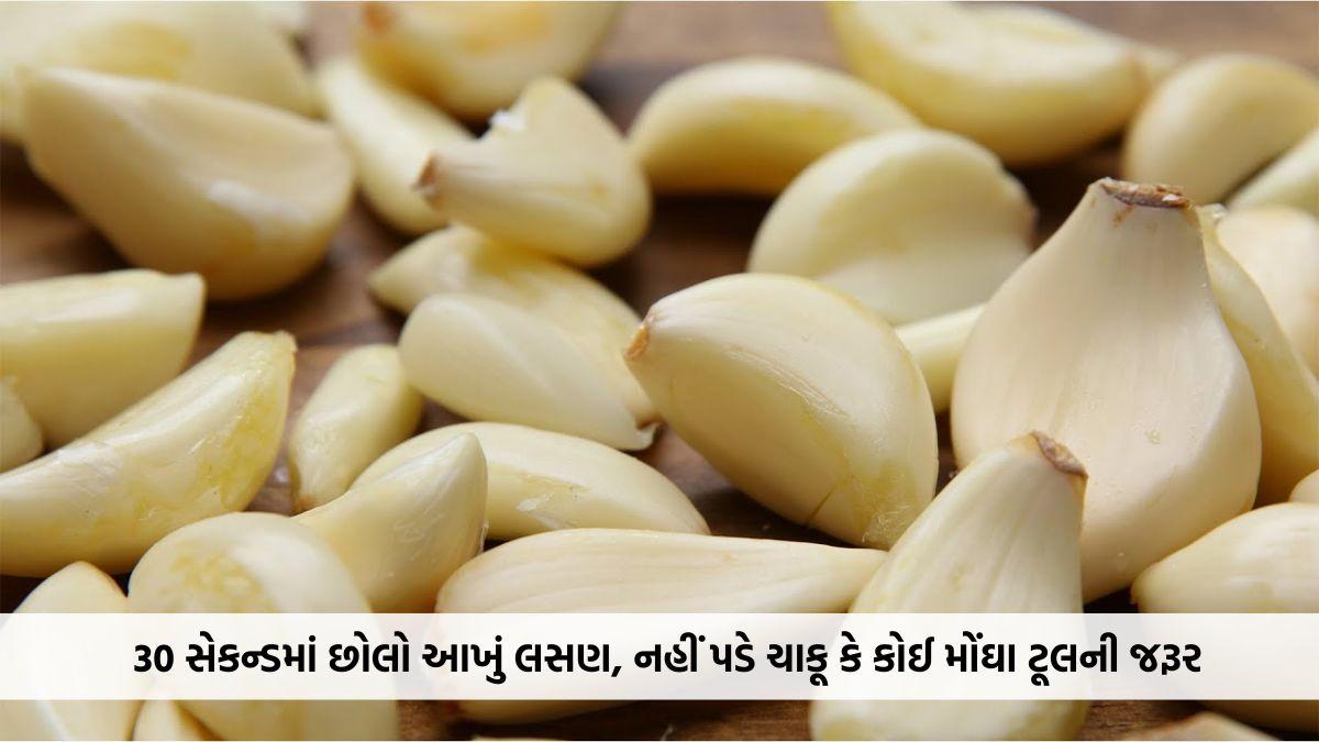આ સરળ ટ્રિકથી 30 સેકન્ડમાં છોલો આખું લસણ, નહીં પડે ચાકૂ કે કોઈ મોંઘા ટૂલની જરૂર