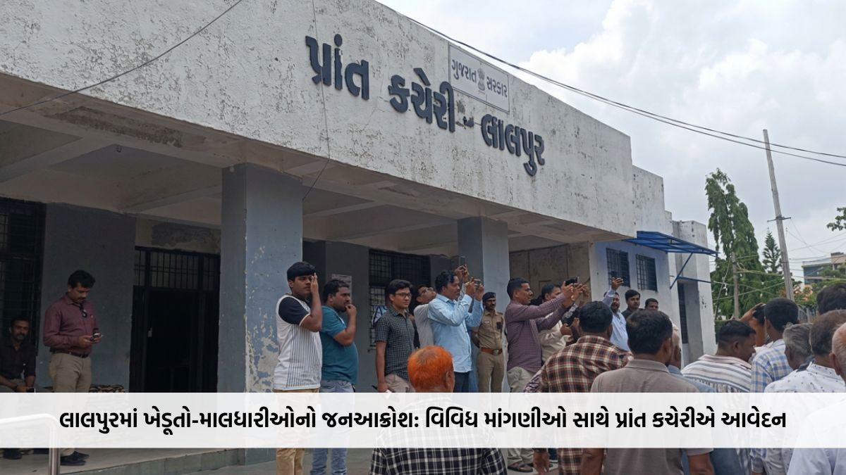 લાલપુરમાં ખેડૂતો-માલધારીઓનો જનઆક્રોશ: સૌની યોજનાનું પાણી છોડવા સહિત વિવિધ માંગણીઓ સાથે પ્રાંત કચેરીએ આવેદન
