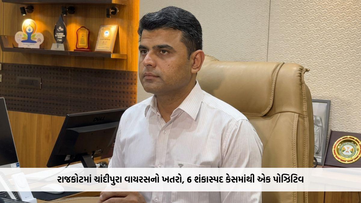 રાજકોટમાં ચાંદીપુરા વાયરસનો ખતરો, 6 શંકાસ્પદ કેસમાંથી એક પોઝિટિવ