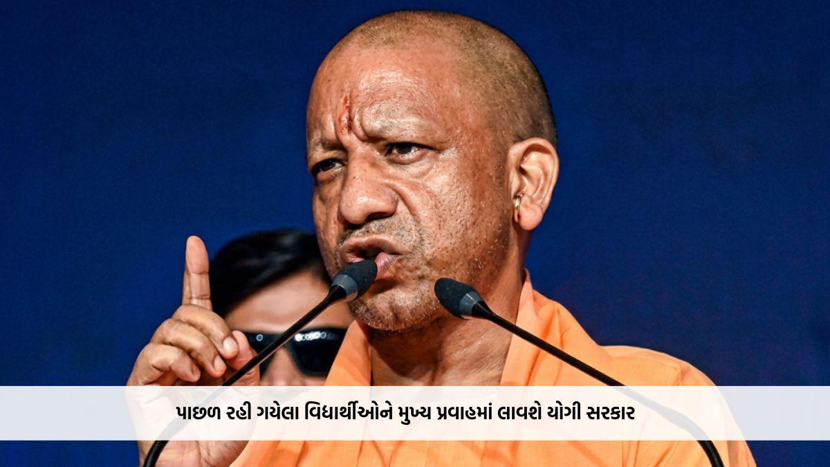 પાછળ રહી ગયેલા વિદ્યાર્થીઓને મુખ્ય પ્રવાહમાં લાવશે યોગી સરકાર, ‘કેચ-અપ શિક્ષણ અભિયાન’ને મળશે નવી ગતિ